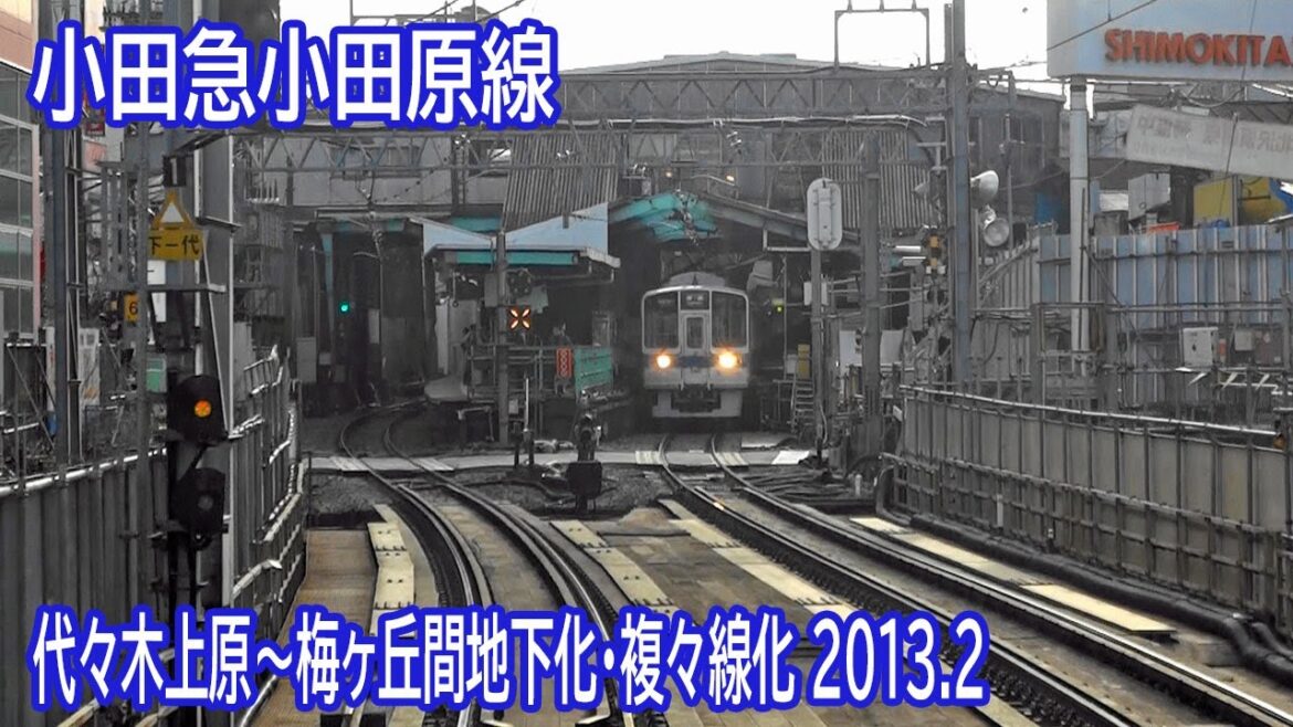 【2013.2】小田急線代々木上原～梅ヶ丘間地下化＆複々線化工事区間前面展望