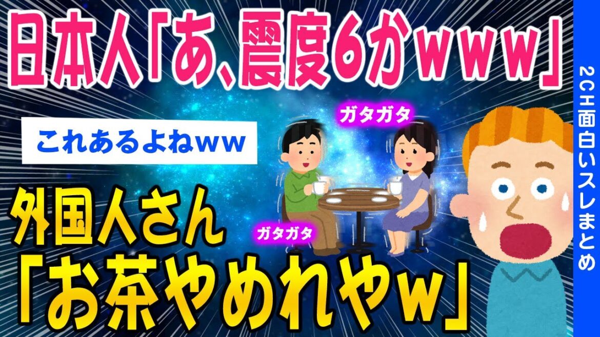【2ch面白いスレ】日本人「なんだ、震度6かwww」海外民「嘘だろwww」【ゆっくり解説】