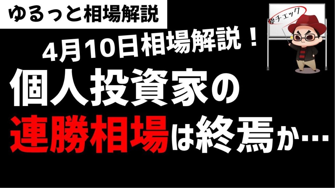 【4月10日のゆるっと相場解説】個人投資家勝ちまくり相場は終りか？個人が逃げた？ズボラ株投資