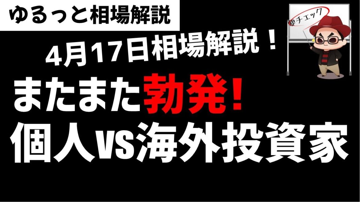【4月17日のゆるっと相場解説】日経平均株価は高値圏で個人投資家と海外投資家の戦いか？ズボラ株投資