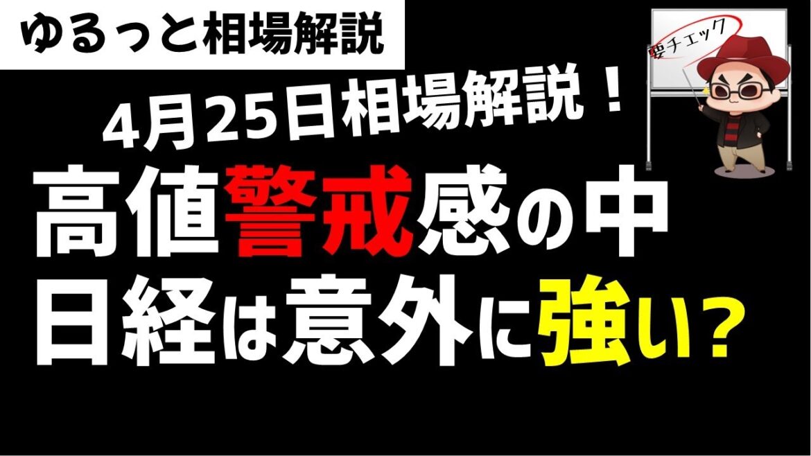 【4月25日のゆるっと相場解説】日経平均株価は高値警戒中であるが意外に強いのか？ズボラ株投資