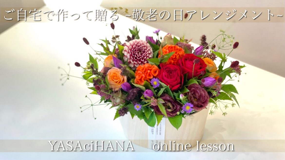 【9/18届 オンラインレッスン】敬老の日アレンジメント