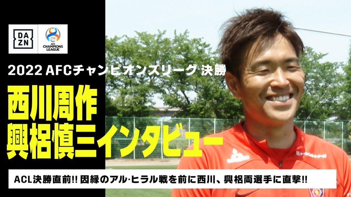 【ACL決勝直前！｜西川周作、興梠慎三インタビュー】因縁の相手、アル・ヒラルとの決戦を直前に控えた浦和レッズの西川周作、興梠慎三両選手に直撃インタビュー！｜2022 AFCチャンピオンズリーグ 決勝