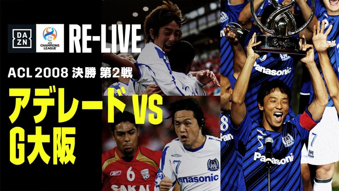 【ACL 2008 決勝 第2戦｜アデレードvsG大阪｜ハイライト】G大阪がACL初優勝！｜橋本英郎さんと当時の激闘をプレイバック｜AFCチャンピオンズリーグ FINAL Re-Live