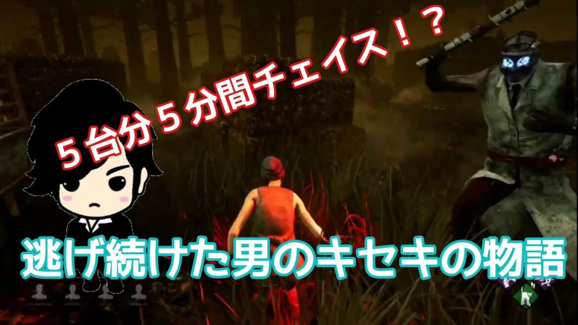 【DbD】逃げ続けた男のキセキの物語【５台分チェイス！？】
