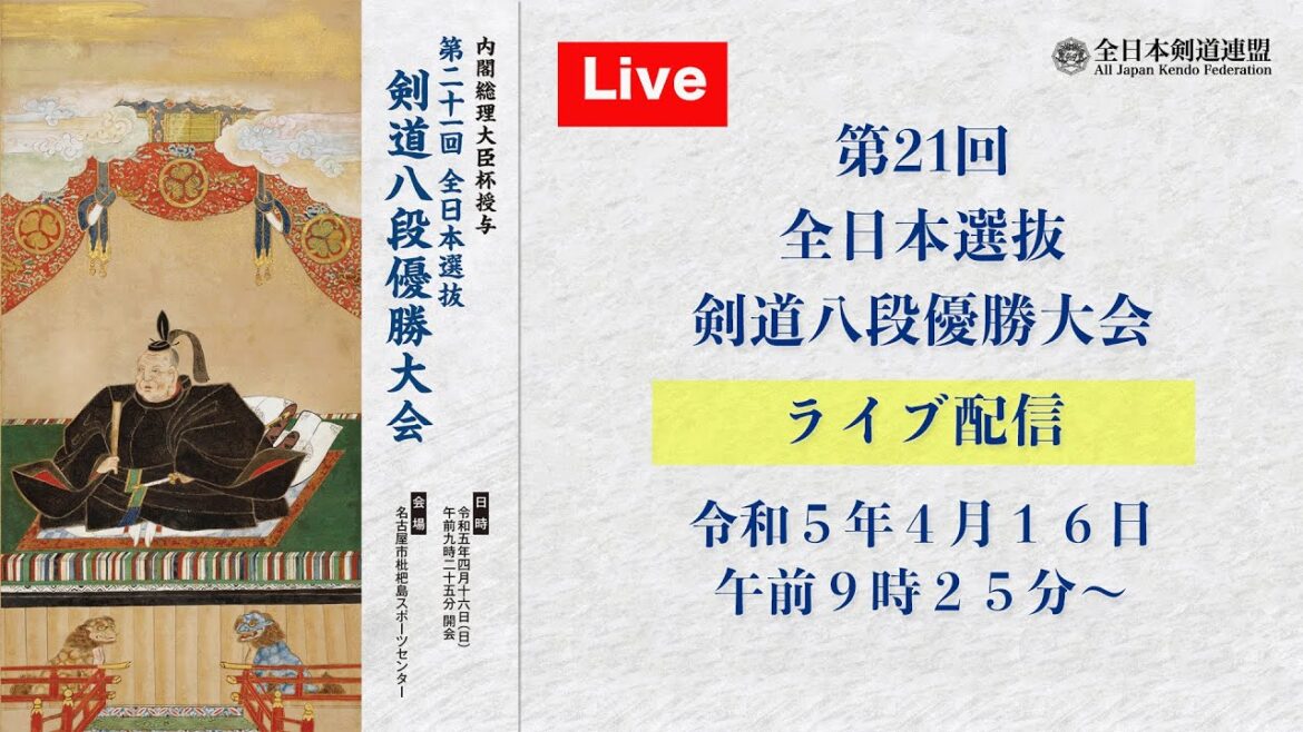 【LIVE】第21回 全日本選抜剣道八段優勝大会