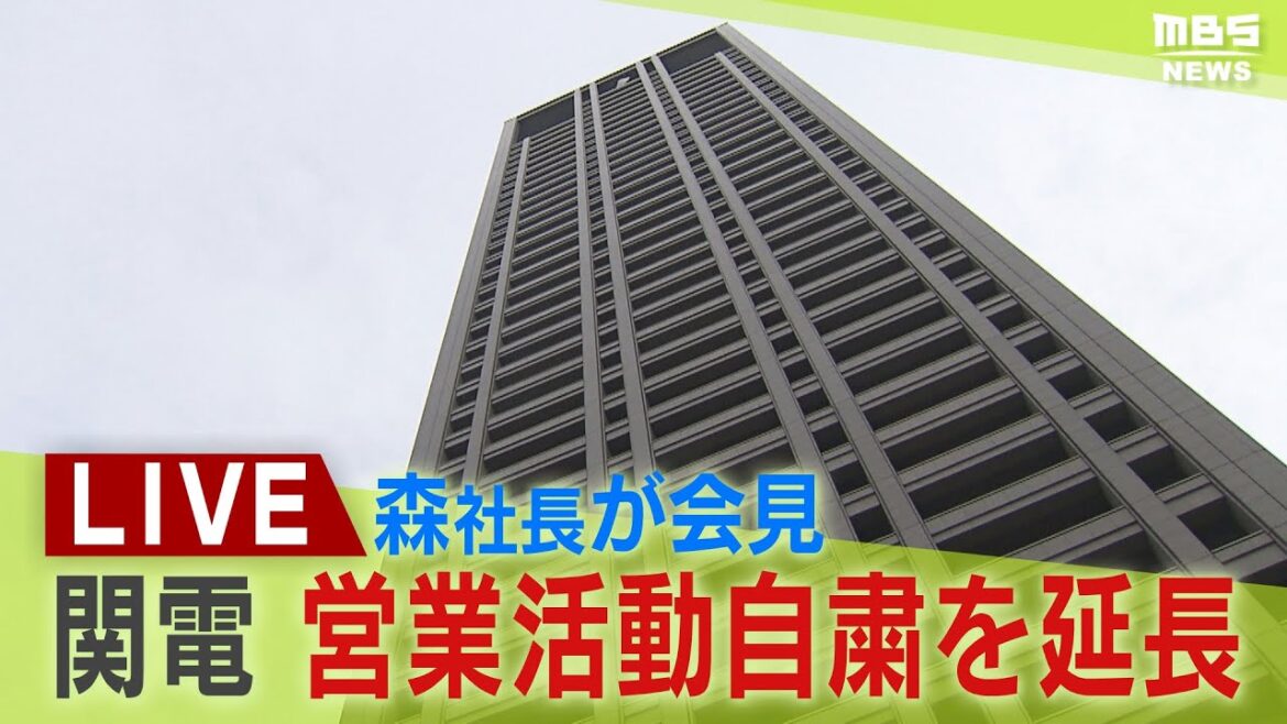 【LIVE】関西電力「テレビCM放映中止」営業活動自粛の延長表明『5月前半』まで「不正閲覧問題」で国からの「業務改善命令」受け