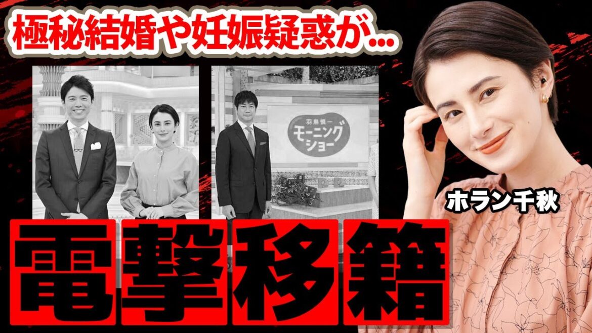 【Nスタ】ホラン千秋の『Nスタ』降板で電撃移籍の真相に驚愕！「モーニングショーに抜擢です」極秘結婚や妊娠疑惑の真相に衝撃の嵐！