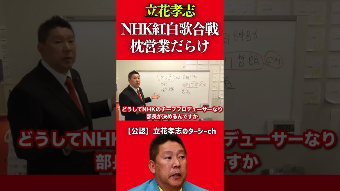 【NHK紅白歌合戦】出演者は枕営業で決まる【立花孝志 切り抜き】 #shorts