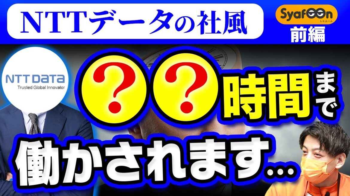【NTTデータ】現役社員登場！リモートワークならではの驚きの社風【転職】【前編】