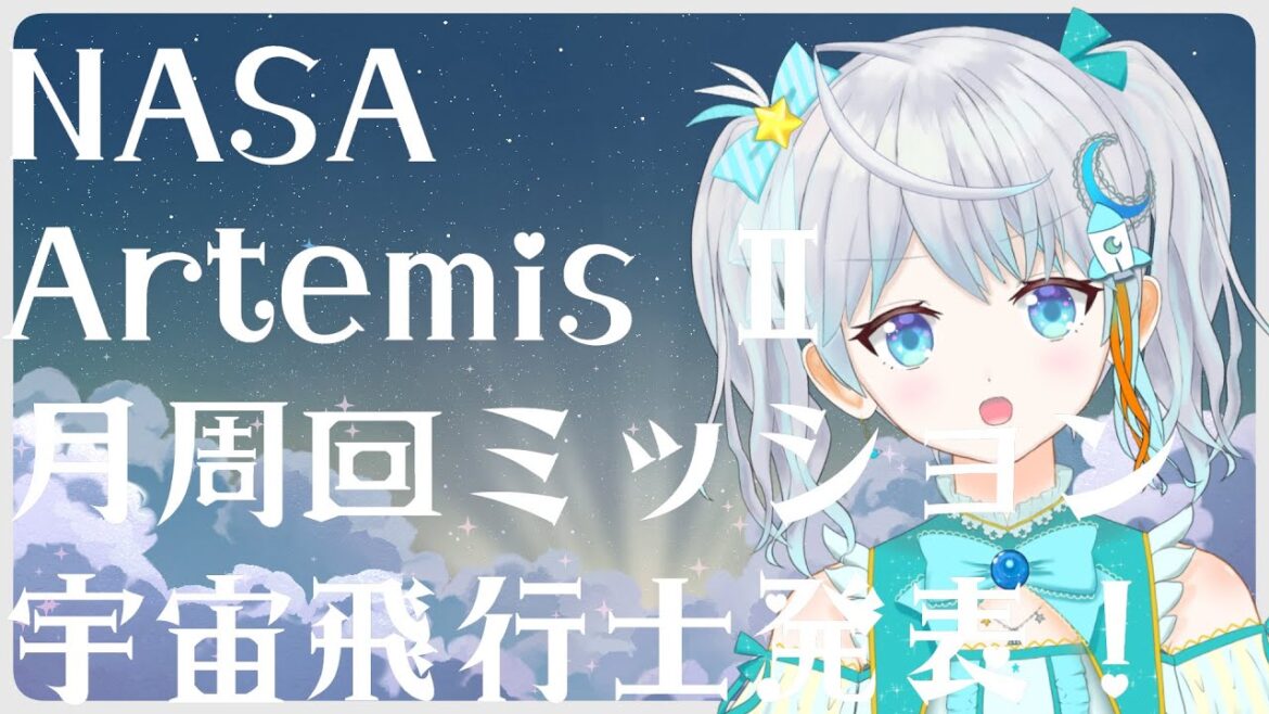 【#SLS】アルテミス計画宇宙飛行士発表！！！ #Vtuber #りあライブ【#宇推くりあ】