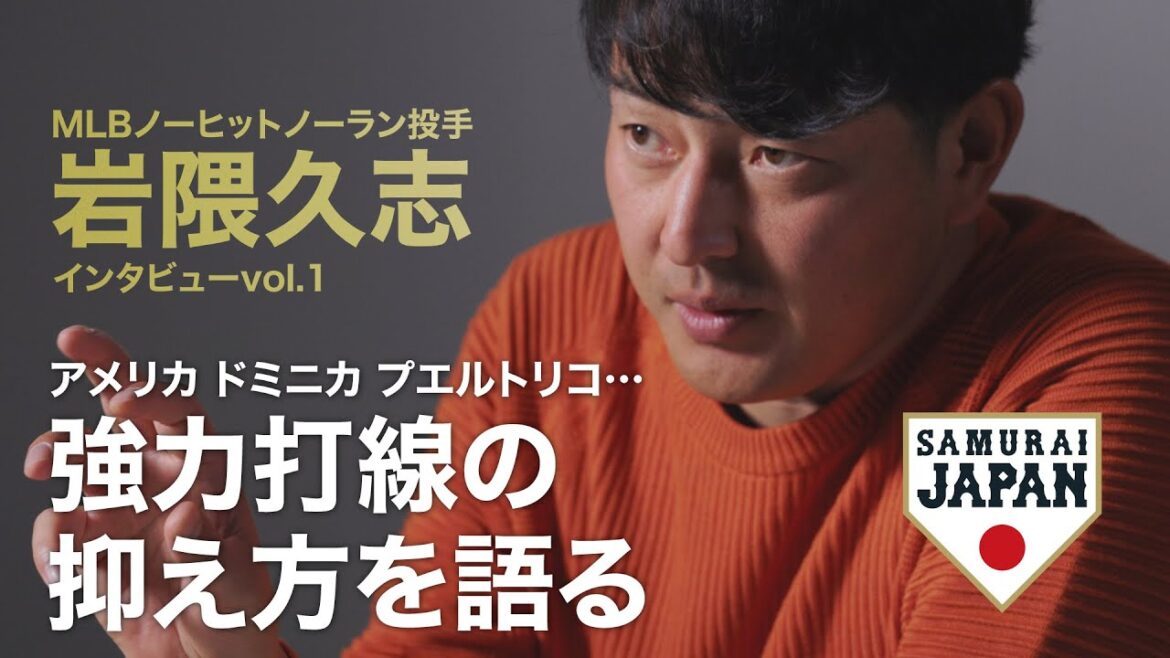 【WBC】大谷・ダルビッシュら侍ジャパン投手陣が外国強力打線を抑えるには！？岩隈久志が語る秘策