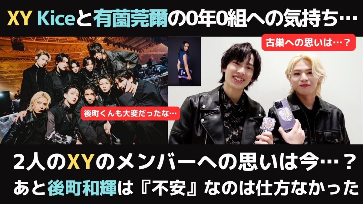 【XY】Kiceと有薗くん 古巣への気持ち…及びXYメンバーへの思いなど