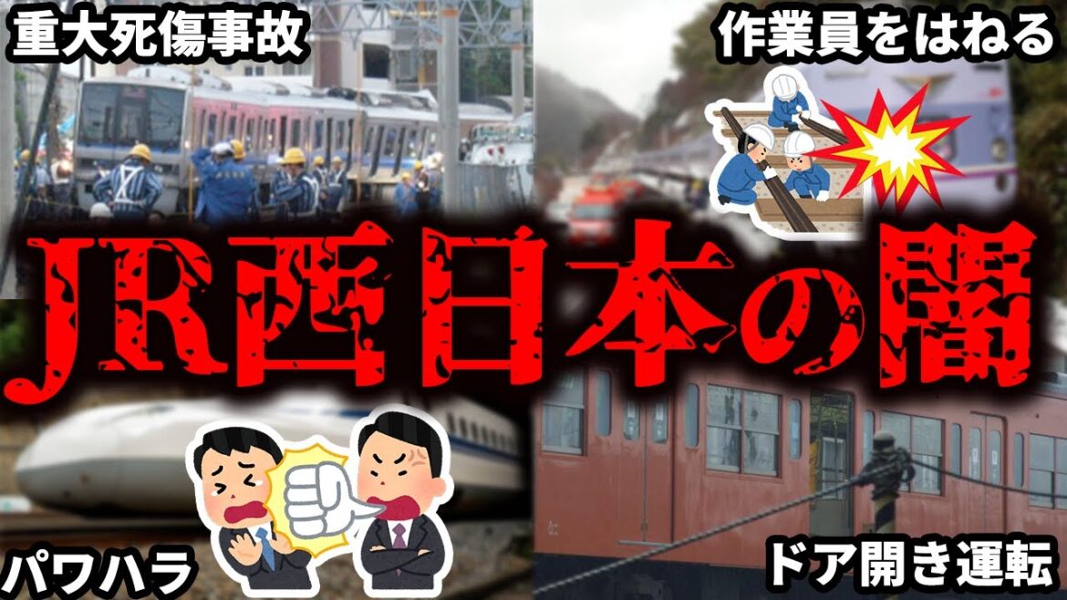 あまりにも酷すぎるJR西日本の惨状をまとめてみた【ゆっくり解説】