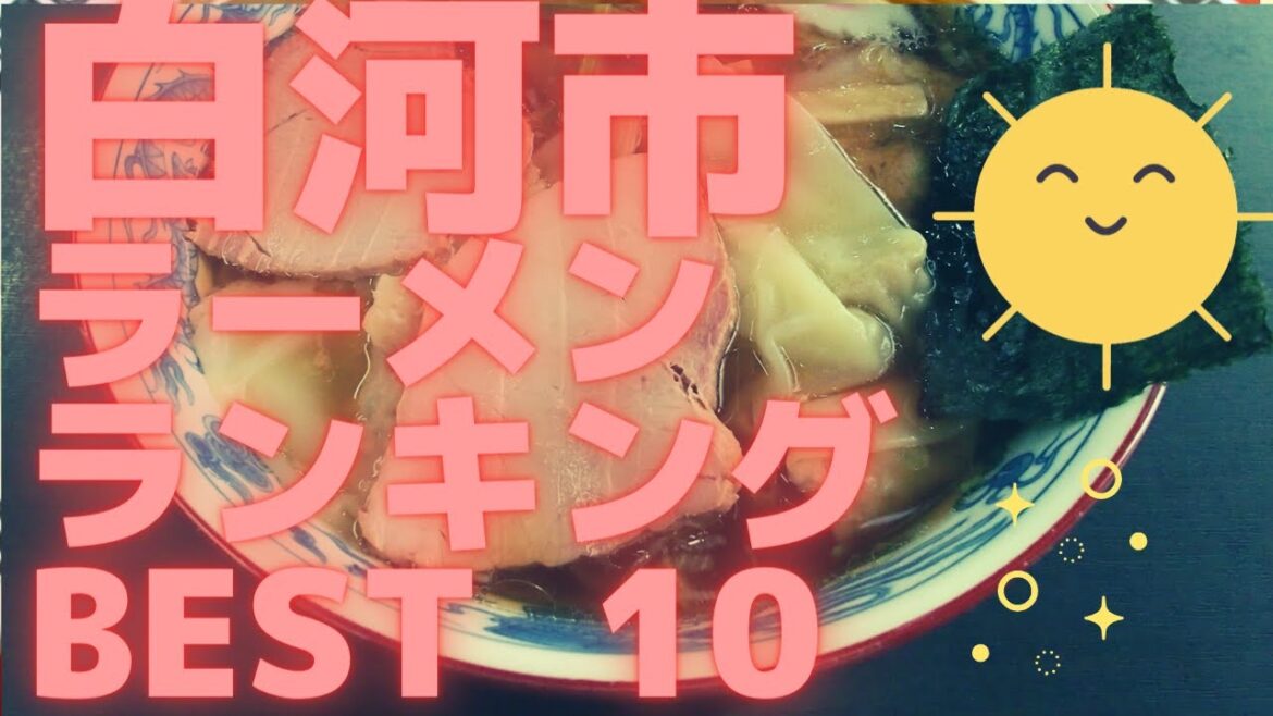 うまい白河市のラーメン店　人気ランキングBEST10 [福島県] 白河ラーメンとワンタン、味噌ラーメン、絶品チャーシュー　[観光 旅行]