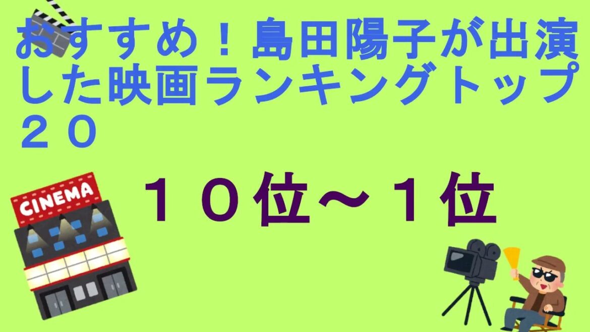 おすすめ！島田陽子が出演した映画ランキングトップ２０（１０位～１位）