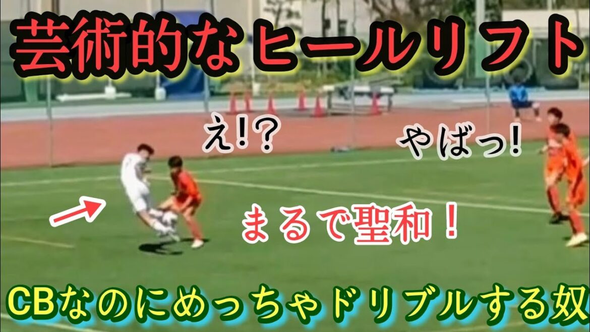 こんなに運べるCB見たことない【千葉虎士】半田陸以来の山形ユース逸材。プレー集！モンテディオ山形。ヒールリフト。高校サッカー