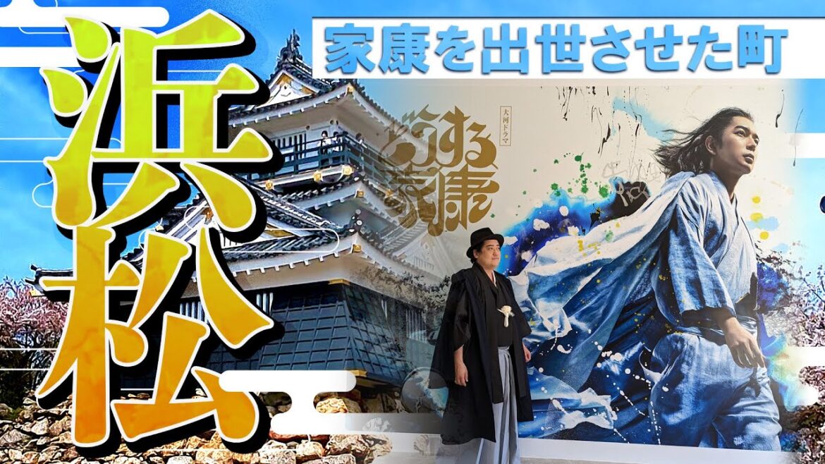 #どうする家康  出世の街・浜松へ！ ミスター信玄登場！？