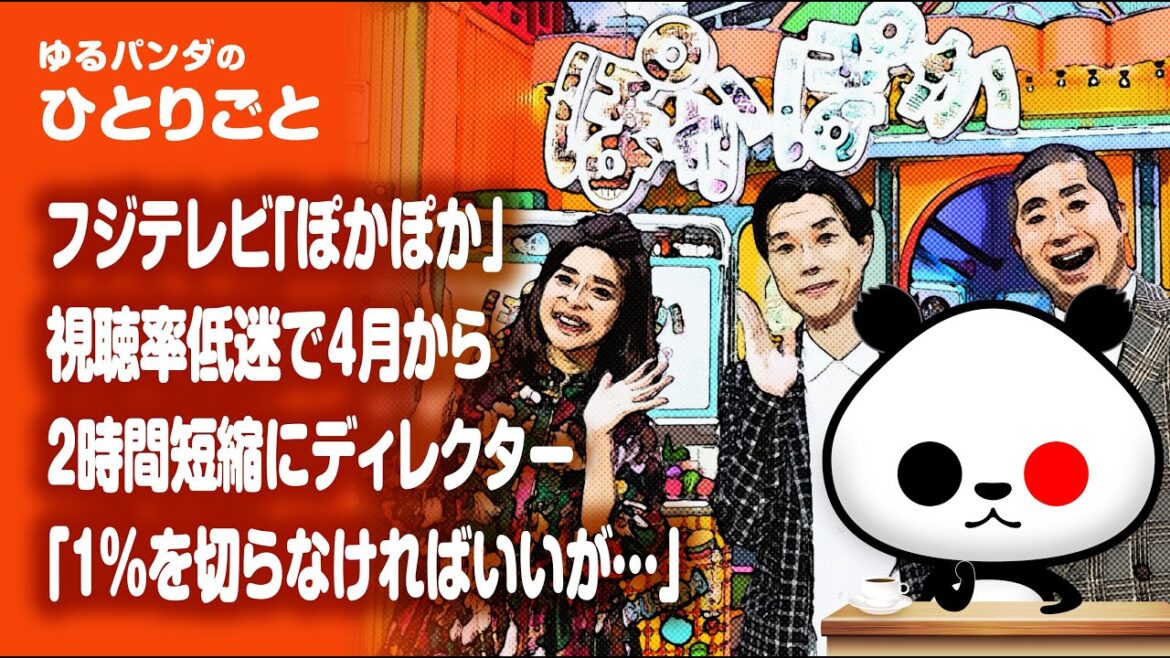 ひとりごと「フジテレビ『ぽかぽか』視聴率低迷で4月から2時間短縮にディレクター『1%を切らなければいいが…』」 ひとりごと「フジテレビ『ぽかぽか』視聴率低迷で4月から2時間短縮にディレクター『1%を切らなければいいが…』」