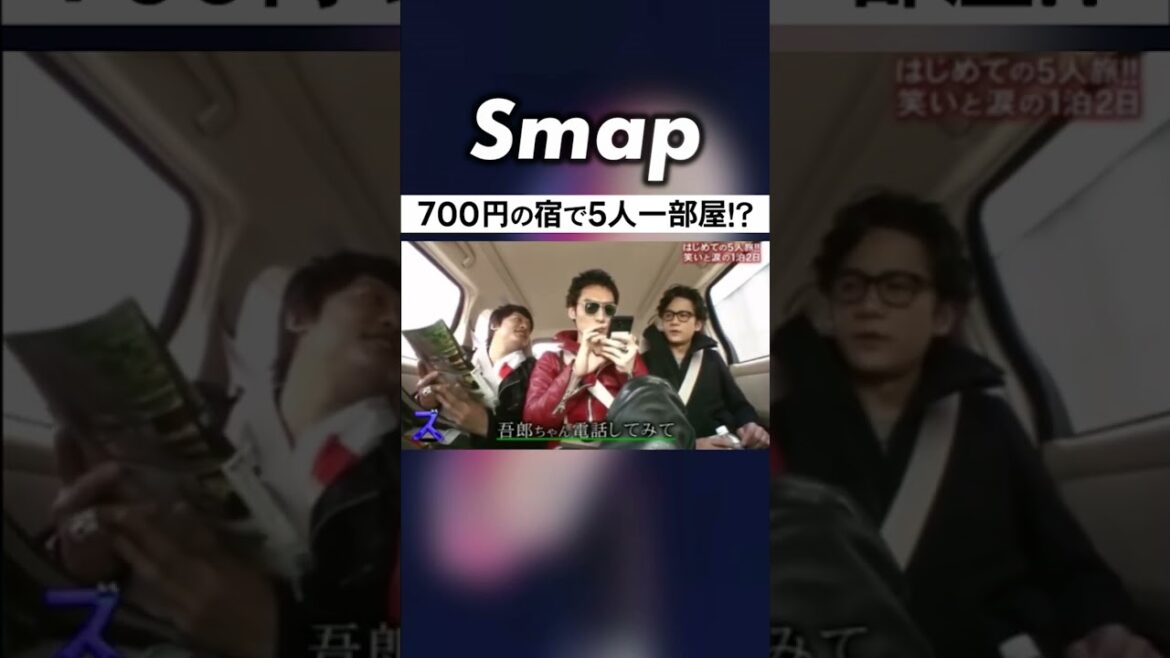 まさかのSMAP“5人一部屋”にメンバーは… #SMAP #中居正広 #木村拓哉 #稲垣吾郎 #草彅剛 #香取慎吾 #Shorts