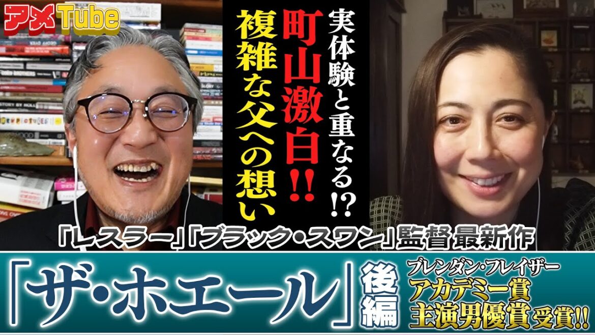 アカデミー賞 主演男優賞 受賞！映画「ザ・ホエール」解説！(後編)【町山＆藤谷のアメTube】