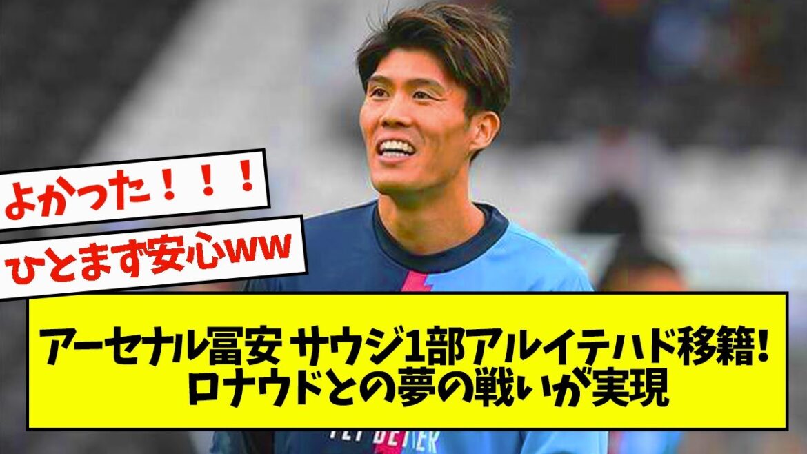 アーセナル冨安、サウジ1部アルイテハド移籍！ロナウドとの夢の戦いが実現