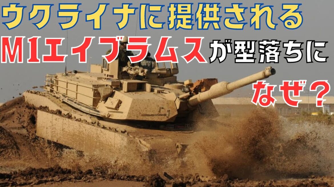 ウクライナに提供される筈だったM1A2エイブラムス戦車はM1A1にダウングレード！なぜ？