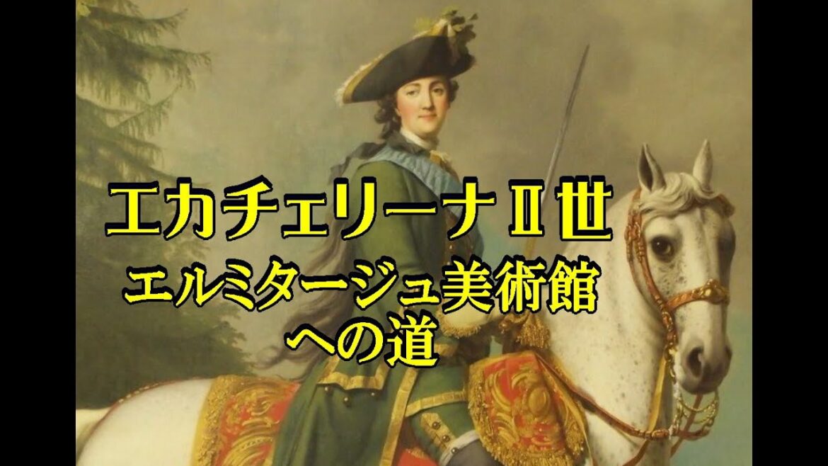 エカチェリーナ2世  エルミタージュ美術館への道