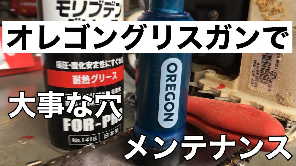 オレゴングリスガン使用ガイドバーの大事な穴、溝メンテナンス