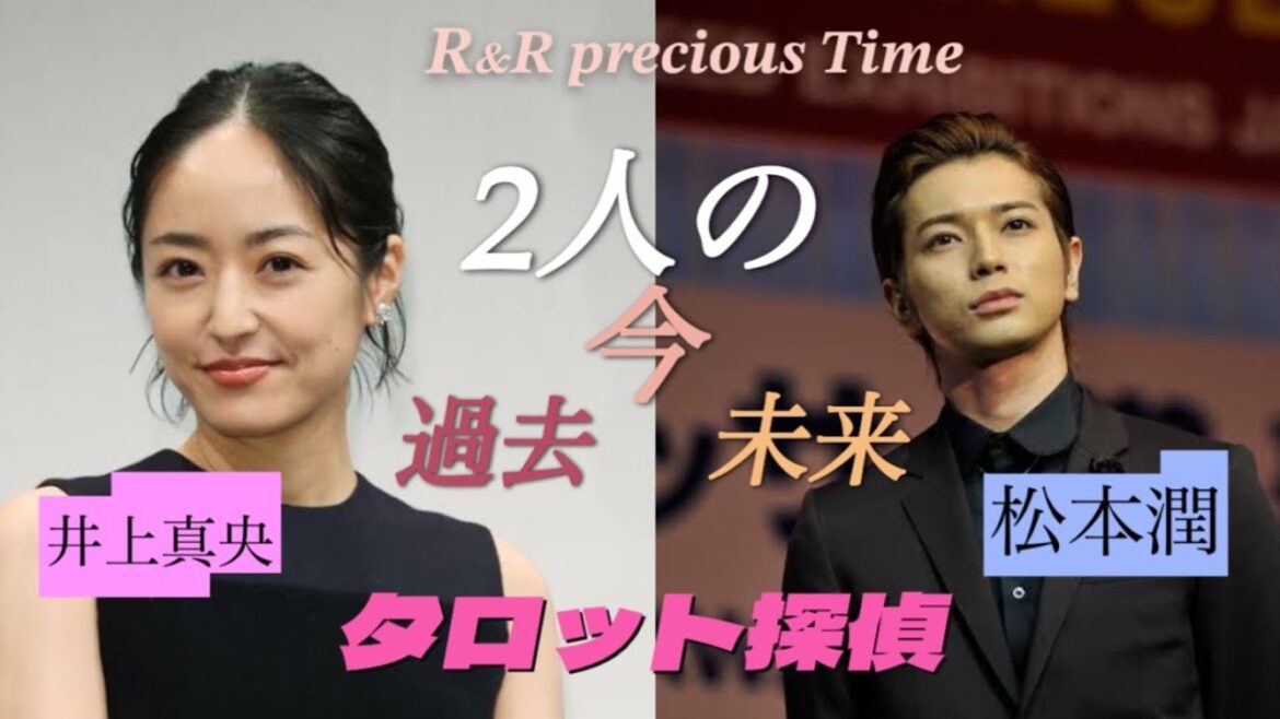 #カードリーディング #タロット #芸能人 🎉タロット探偵🎉松本潤さんと井上真央さんの過去　今　未来を夫婦でリーディングしました🎊