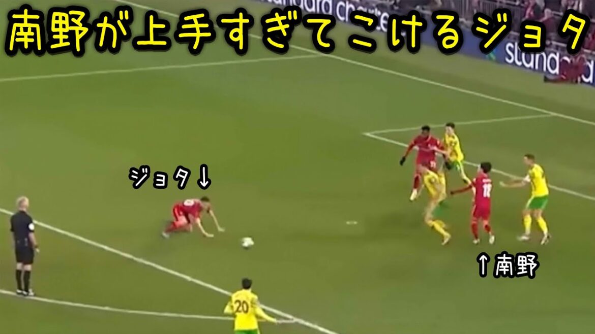 キレキレなドリブルする南野にびっくりするジョタ