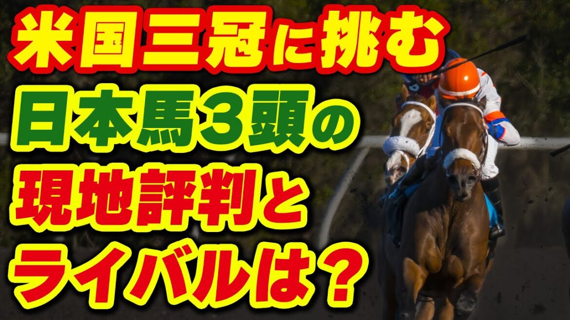 ケンタッキーダービーに日本馬三頭が挑む！現地での評価やライバルは？