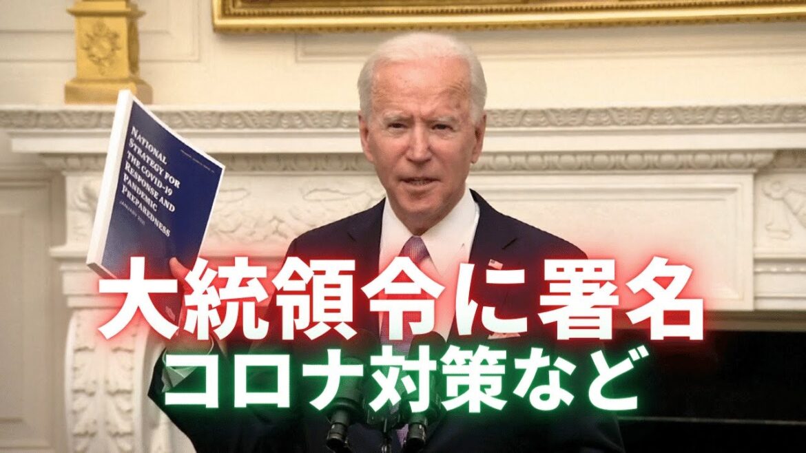コロナ対策など大統領令に署名　バイデン政権
