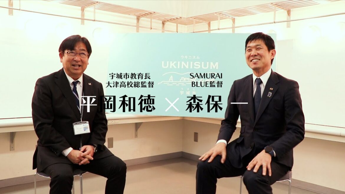 サッカー名指揮官夢の対談　日本代表森保一監督×大津高校総監督・平岡和徳宇城市教育長