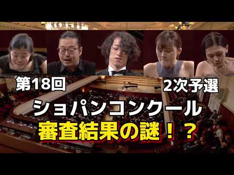 ショパンコンクール審査結果の謎!? ショパンコンクール審査結果の謎!?