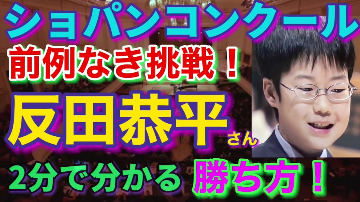 ショパンコンクール2021反田恭平さん２次３次予選突破は◯◯が鍵だった！