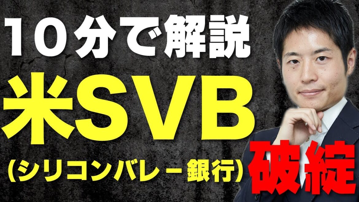 シリコンバレー銀行(SVB)破綻の原因と株式市場への影響
