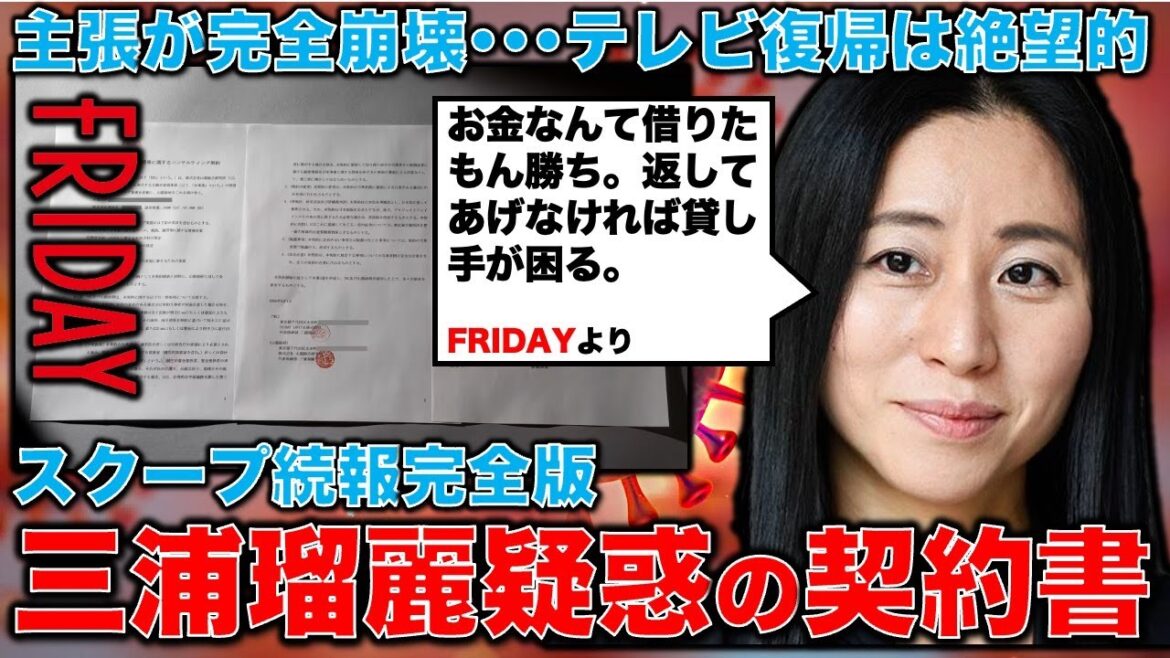 スクープ解説！三浦瑠麗疑惑の契約書が更に出てきた。仰天発言も・・・三浦瑠麗氏の主張が完全崩壊･･･テレビ復帰は絶望的。元博報堂作家本間龍さんと一月万冊