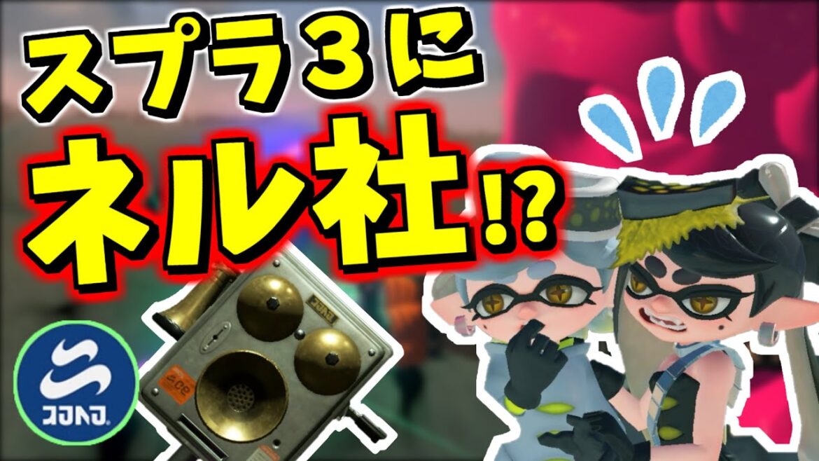 スプラ３の世界にネル社がまだいそうなモノが発見されました【スプラトゥーン3】