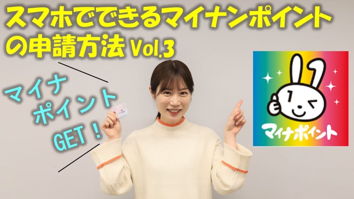スマートフォンでできる！マイナポイントの申請方法 vol.3〔マイナポイント申請編〕