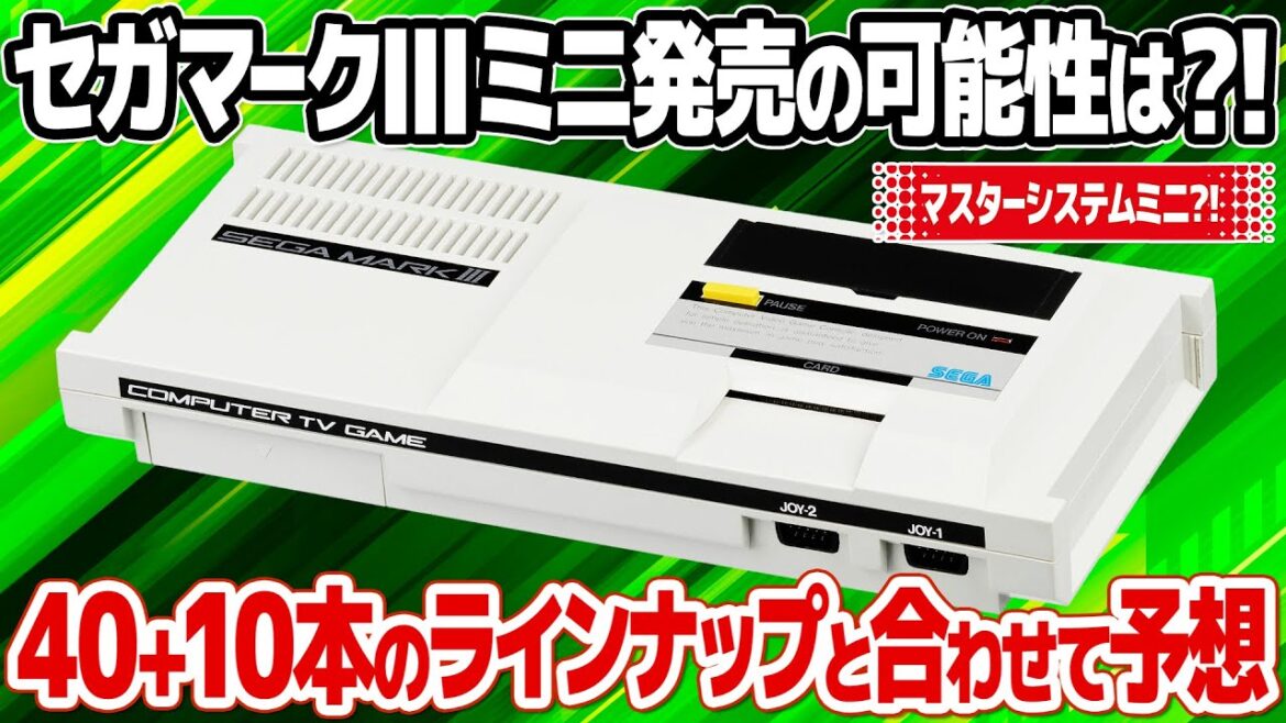 セガマーク3ミニの発売は？50本のラインナップと合わせてセガの復刻ミニゲーム機セガマーク3ミニを予想。マスターシステムミニとなる可能性も?!