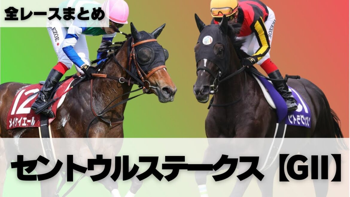 セントウルステークス 【GⅡ】出走場直近3レースまとめ！