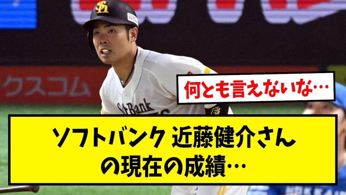ソフトバンクにFA移籍した近藤健介さんの現在の成績…【なんJ反応】【野球2chスレ】