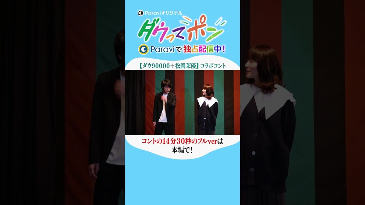 ダウ90000×松岡茉優📣ダウってポン【最終話:【ダウ90000＋松岡茉優】コラボコント②】｜Paraviで独占配信中！ #shorts