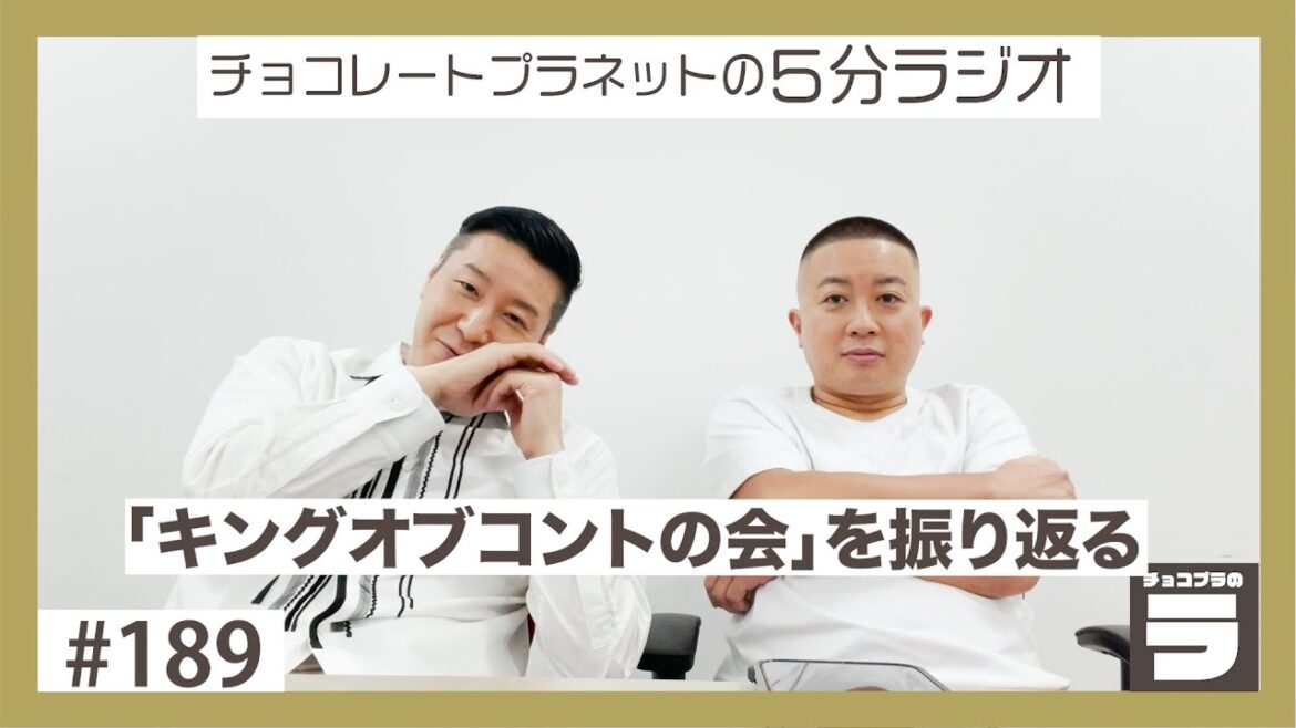 チョコプラのラ＃１８９「キングオブコントの会」