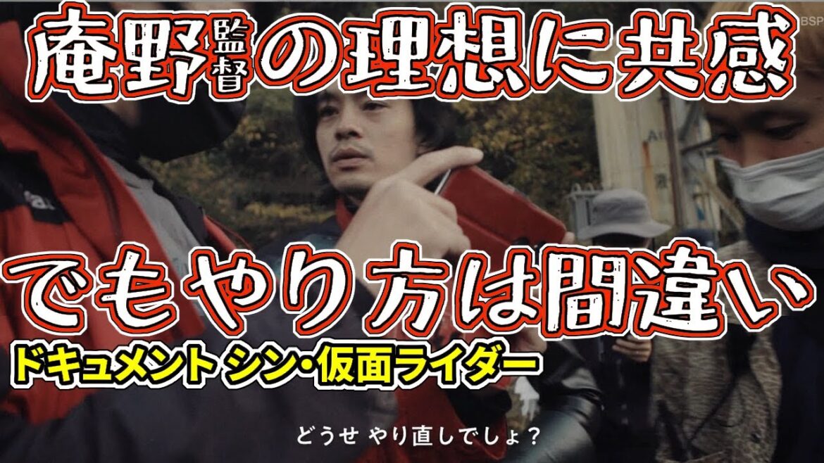 ドキュメント【シン・仮面ライダー】を見て考える庵野監督の目指していたものとか