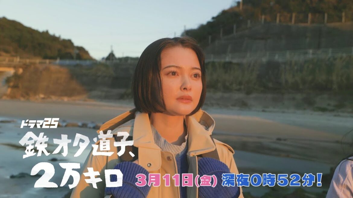 ドラマ25「鉄オタ道子、2万キロ」｜第10話｜テレビ東京