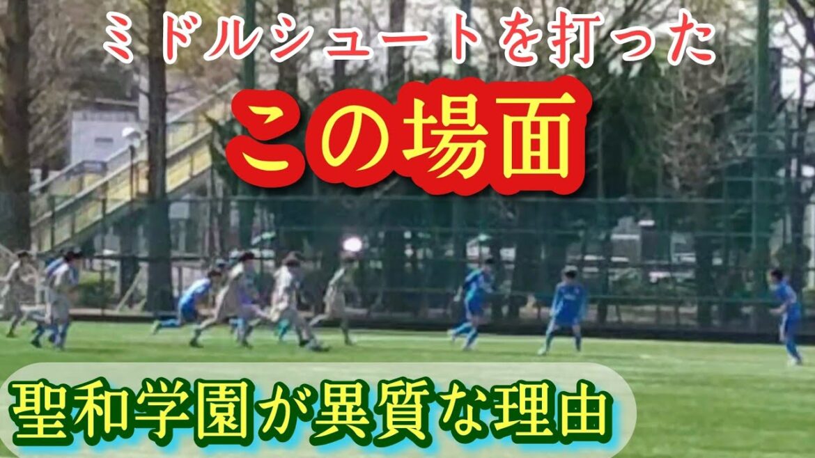ドリブラー軍団・聖和学園が異質な理由が分かります。高校サッカー