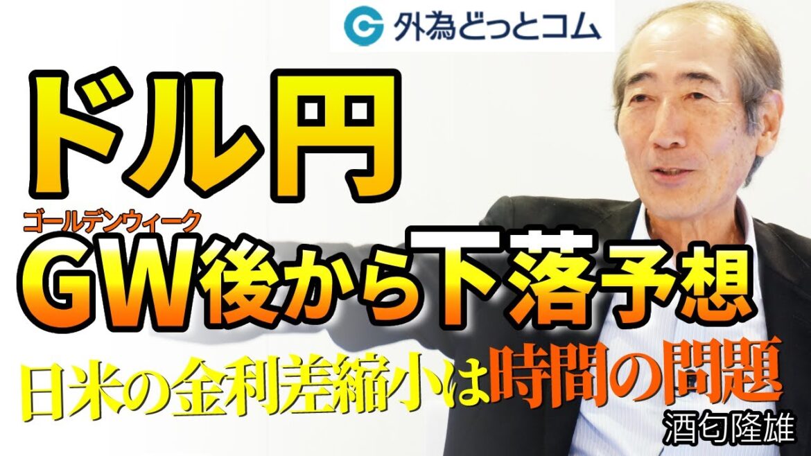 ドル円：GWの後は下落予想　日米の金利差縮小は時間の問題　4月17日（月）酒匂隆雄