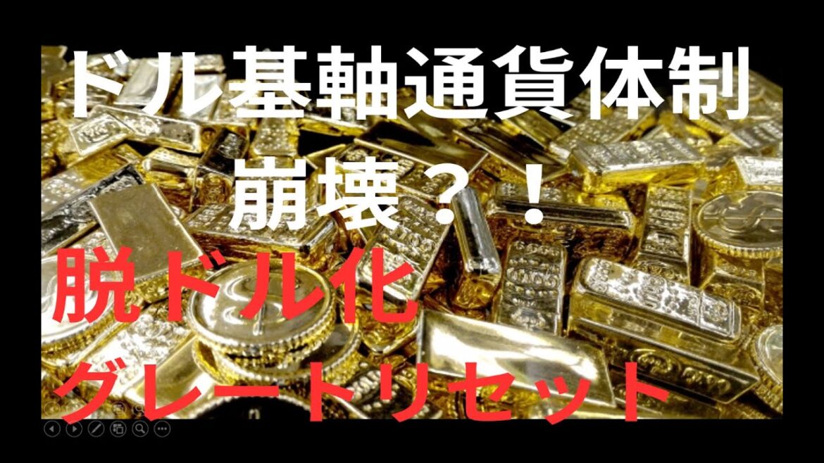 ドル基軸通貨体制崩壊、脱ドル化とグレートリセット～通貨リセット、ブレトンウッズ3.0、預金封鎖、財産税